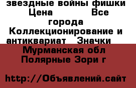  звездные войны фишки › Цена ­ 1 000 - Все города Коллекционирование и антиквариат » Значки   . Мурманская обл.,Полярные Зори г.